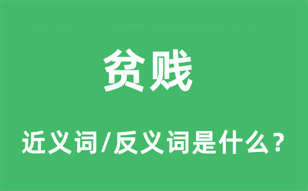 貧賤的近義詞和反義詞是什么,貧賤是什么意思
