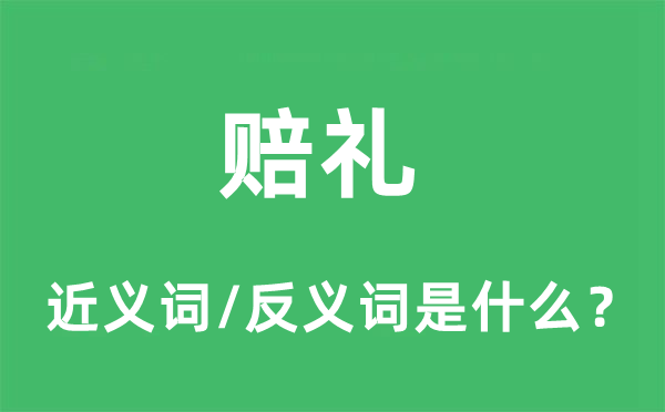 賠禮的近義詞和反義詞是什么,賠禮是什么意思