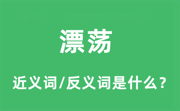 漂蕩的近義詞和反義詞是什么,漂蕩是什么意思