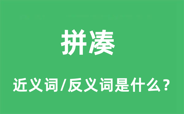 拼湊的近義詞和反義詞是什么,拼湊是什么意思