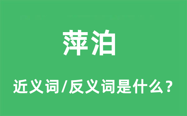 萍泊的近義詞和反義詞是什么,萍泊是什么意思