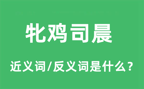 牝雞司晨的近義詞和反義詞是什么,牝雞司晨是什么意思