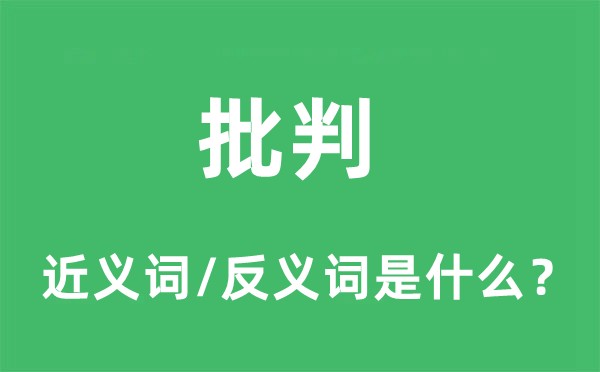 批判的近義詞和反義詞是什么,批判是什么意思