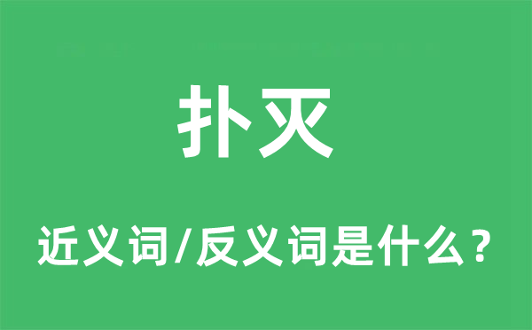 撲滅的近義詞和反義詞是什么,撲滅是什么意思