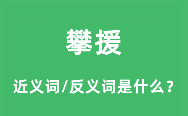 攀援的近義詞和反義詞是什么,攀援是什么意思