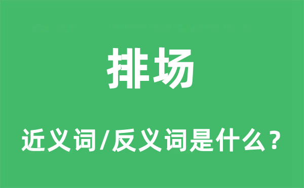 排場的近義詞和反義詞是什么,排場是什么意思