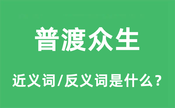 普渡眾生的近義詞和反義詞是什么,普渡眾生是什么意思