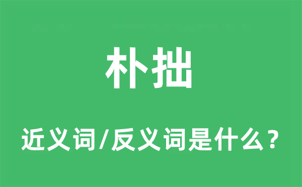 樸拙的近義詞和反義詞是什么,樸拙是什么意思