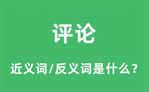 評論的近義詞和反義詞是什么,評論是什么意思