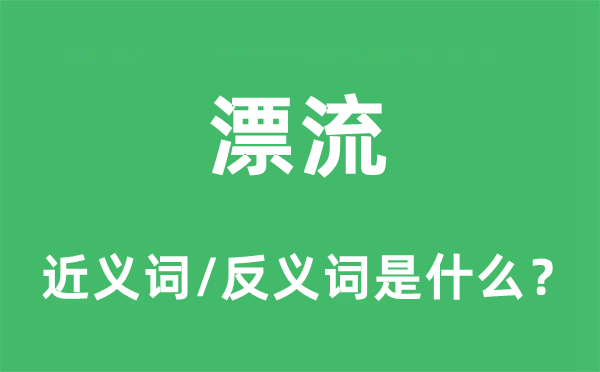 漂流的近義詞和反義詞是什么,漂流是什么意思