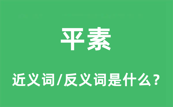 平素的近義詞和反義詞是什么,平素是什么意思