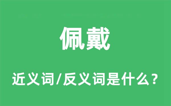 佩戴的近義詞和反義詞是什么,佩戴是什么意思