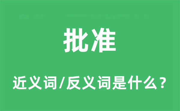 批準(zhǔn)的近義詞和反義詞是什么,批準(zhǔn)是什么意思