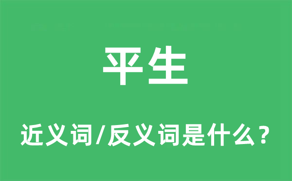 平生的近義詞和反義詞是什么,平生是什么意思