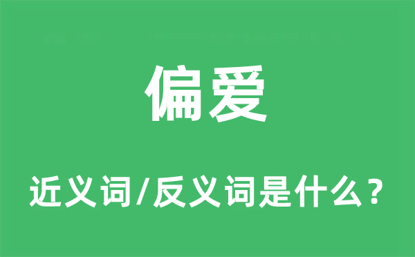 偏愛(ài)的近義詞和反義詞是什么,偏愛(ài)是什么意思