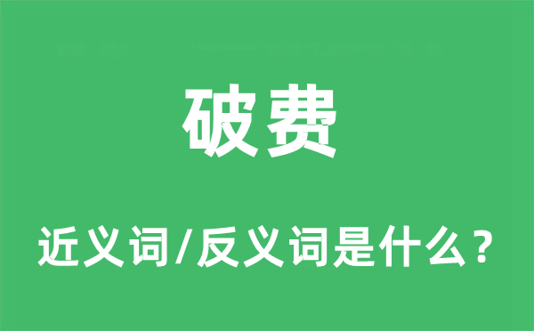 破費(fèi)的近義詞和反義詞是什么,破費(fèi)是什么意思