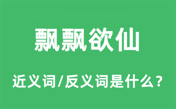 飄飄欲仙的近義詞和反義詞是什么,飄飄欲仙是什么意思