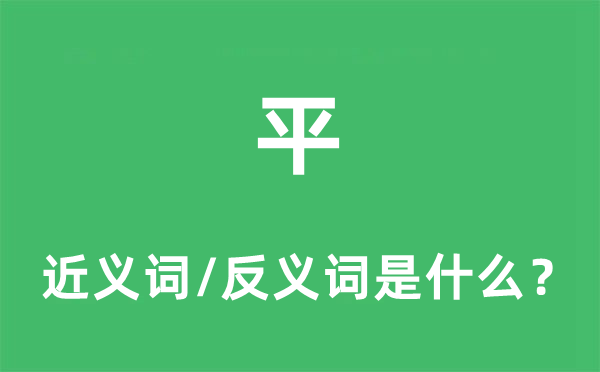 平的近義詞和反義詞是什么,平是什么意思