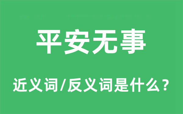 平安無(wú)事的近義詞和反義詞是什么,平安無(wú)事是什么意思
