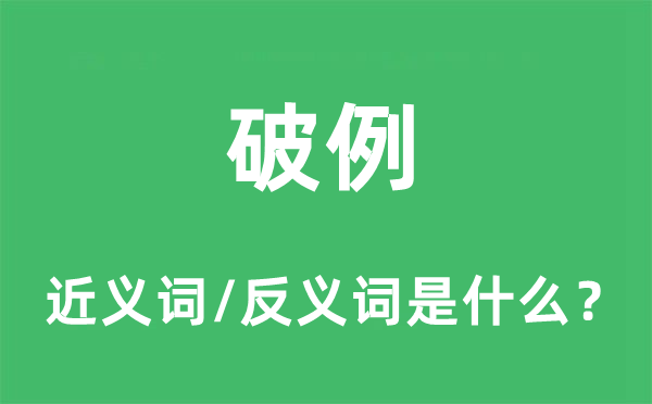 破例的近義詞和反義詞是什么,破例是什么意思