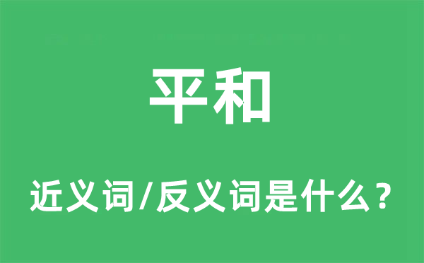 平和的近義詞和反義詞是什么,平和是什么意思