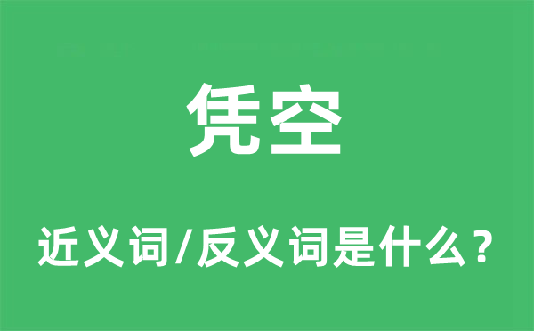 憑空的近義詞和反義詞是什么,憑空是什么意思