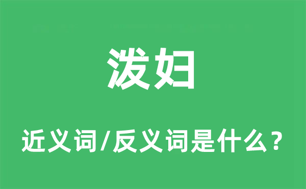 潑婦的近義詞和反義詞是什么,潑婦是什么意思