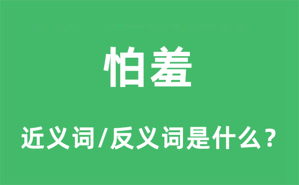 怕羞的近義詞和反義詞是什么,怕羞是什么意思