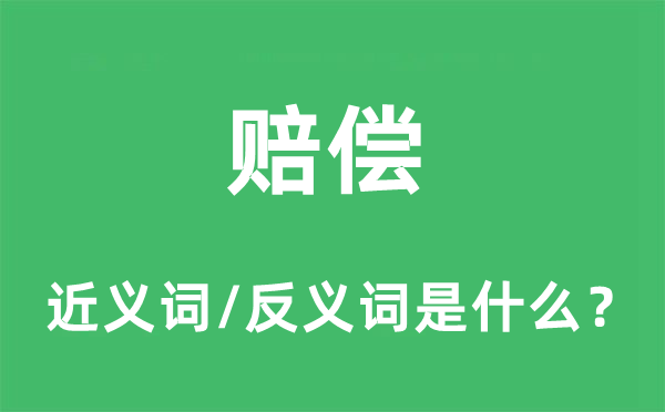 賠償?shù)慕x詞和反義詞是什么,賠償是什么意思