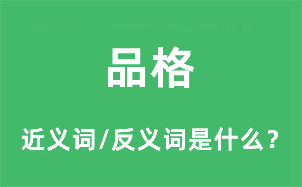 品格的近義詞和反義詞是什么,品格是什么意思