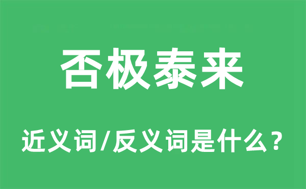 否極泰來的近義詞和反義詞是什么,否極泰來是什么意思