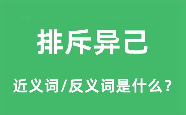 排斥的近義詞和反義詞是什么,排斥是什么意思