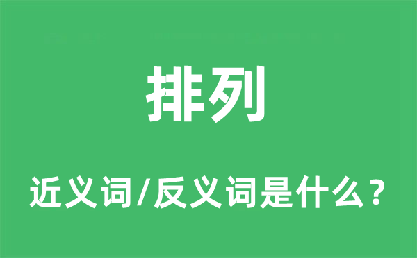 排列的近義詞和反義詞是什么,排列是什么意思