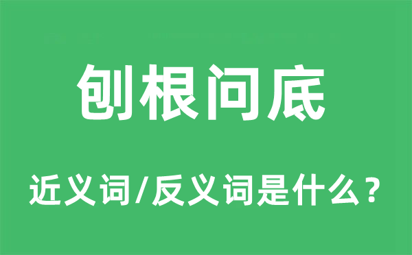 刨根問底的近義詞和反義詞是什么,刨根問底是什么意思