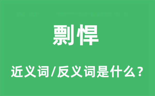 剽悍的近義詞和反義詞是什么,剽悍是什么意思