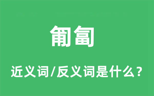 匍匐的近義詞和反義詞是什么,匍匐是什么意思