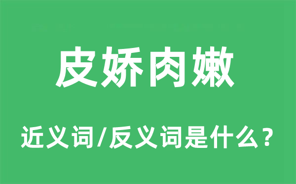 皮嬌肉嫩的近義詞和反義詞是什么,皮嬌肉嫩是什么意思