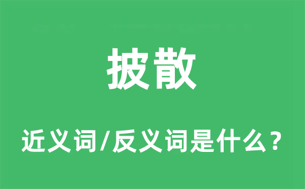 披散的近義詞和反義詞是什么,披散是什么意思