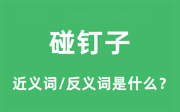 碰釘子的近義詞和反義詞是什么,碰釘子是什么意思