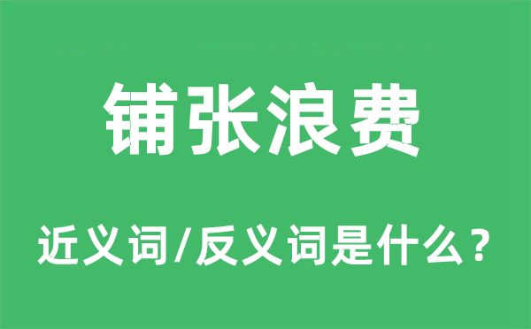 鋪張浪費(fèi)的近義詞和反義詞是什么,鋪張浪費(fèi)是什么意思