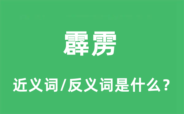 霹靂的近義詞和反義詞是什么,霹靂是什么意思