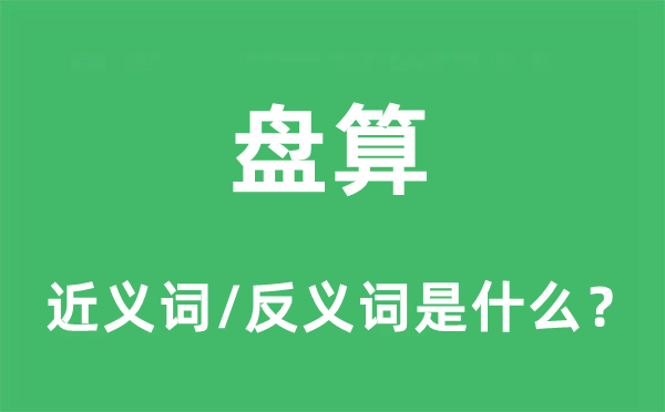 盤(pán)算的近義詞和反義詞是什么,盤(pán)算是什么意思