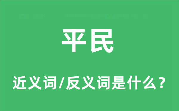 平民的近義詞和反義詞是什么,平民是什么意思