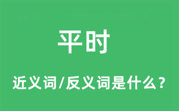 平時的近義詞和反義詞是什么,平時是什么意思