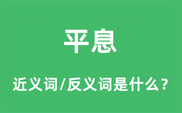 平息的近義詞和反義詞是什么,平息是什么意思
