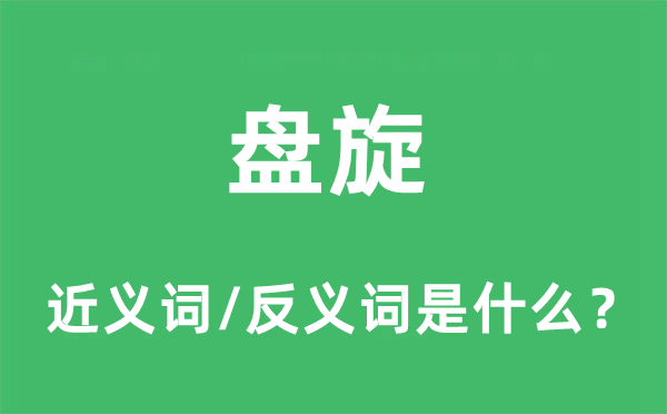 盤旋的近義詞和反義詞是什么,盤旋是什么意思