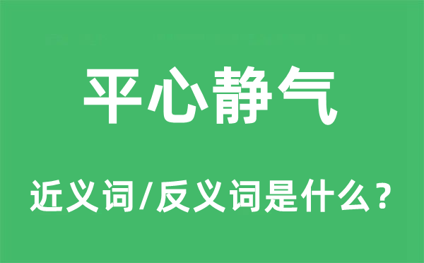 平心靜氣的近義詞和反義詞是什么,平心靜氣是什么意思