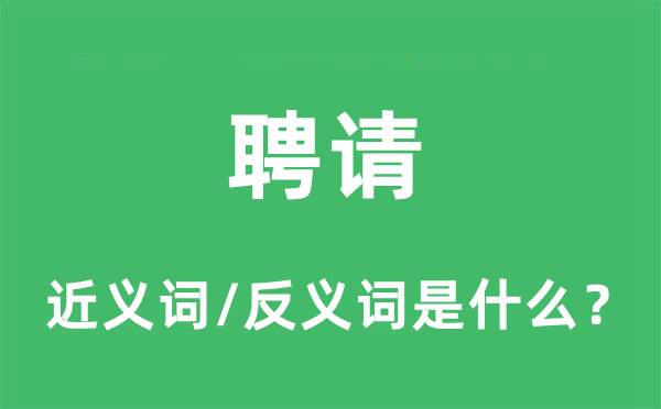 聘請(qǐng)的近義詞和反義詞是什么,聘請(qǐng)是什么意思