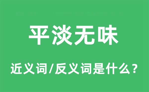 平淡無味的近義詞和反義詞是什么,平淡無味是什么意思