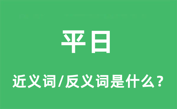 平日的近義詞和反義詞是什么,平日是什么意思